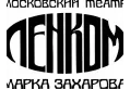 Логотип театра "Ленком"
