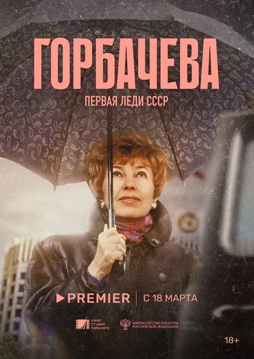 Постер фильма "Горбачёва"