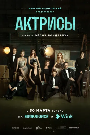 Постер сериала "Актрисы"