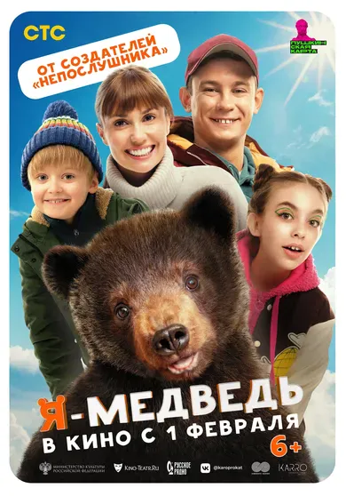 Постер фильма "Я — медведь" с Никитой Кологривым и Агатой Муцениеце