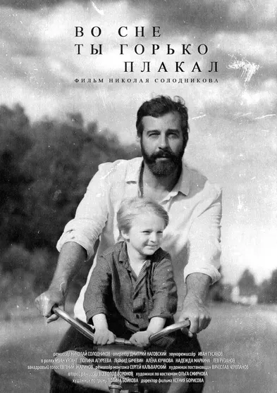 Иван Ургант на постере фильма "Во сне ты горько плакал"