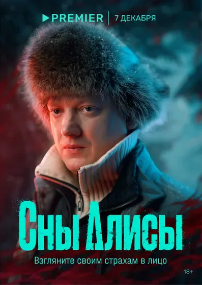 Павел Ворожцов в сериале "Сны Алисы"