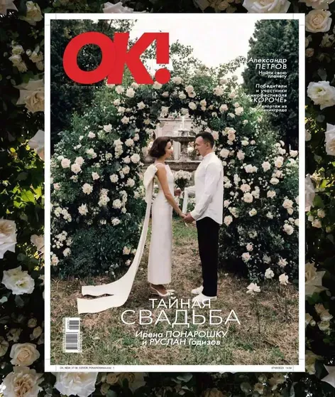 Ирена Понарошку и Руслан Годизов на обложке журнала OK!