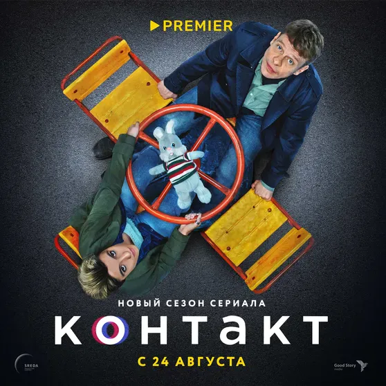 Постер сериала "Контакт"