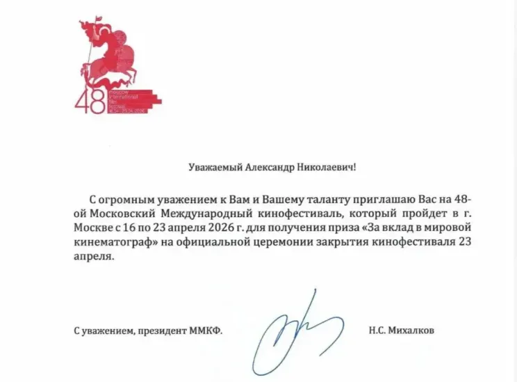Приглашение Александра Сокурова